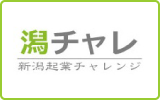 新潟起業チャレンジ