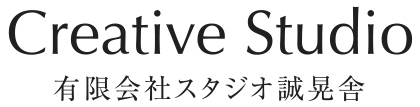 有限会社スタジオ誠晃舍