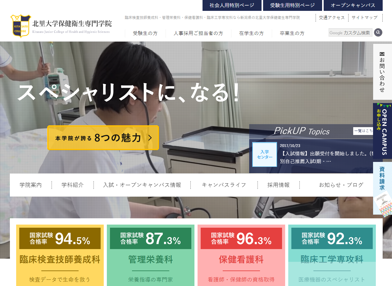 北里大学保健衛生専門学院様公式サイト 新潟クリエイティブバンク