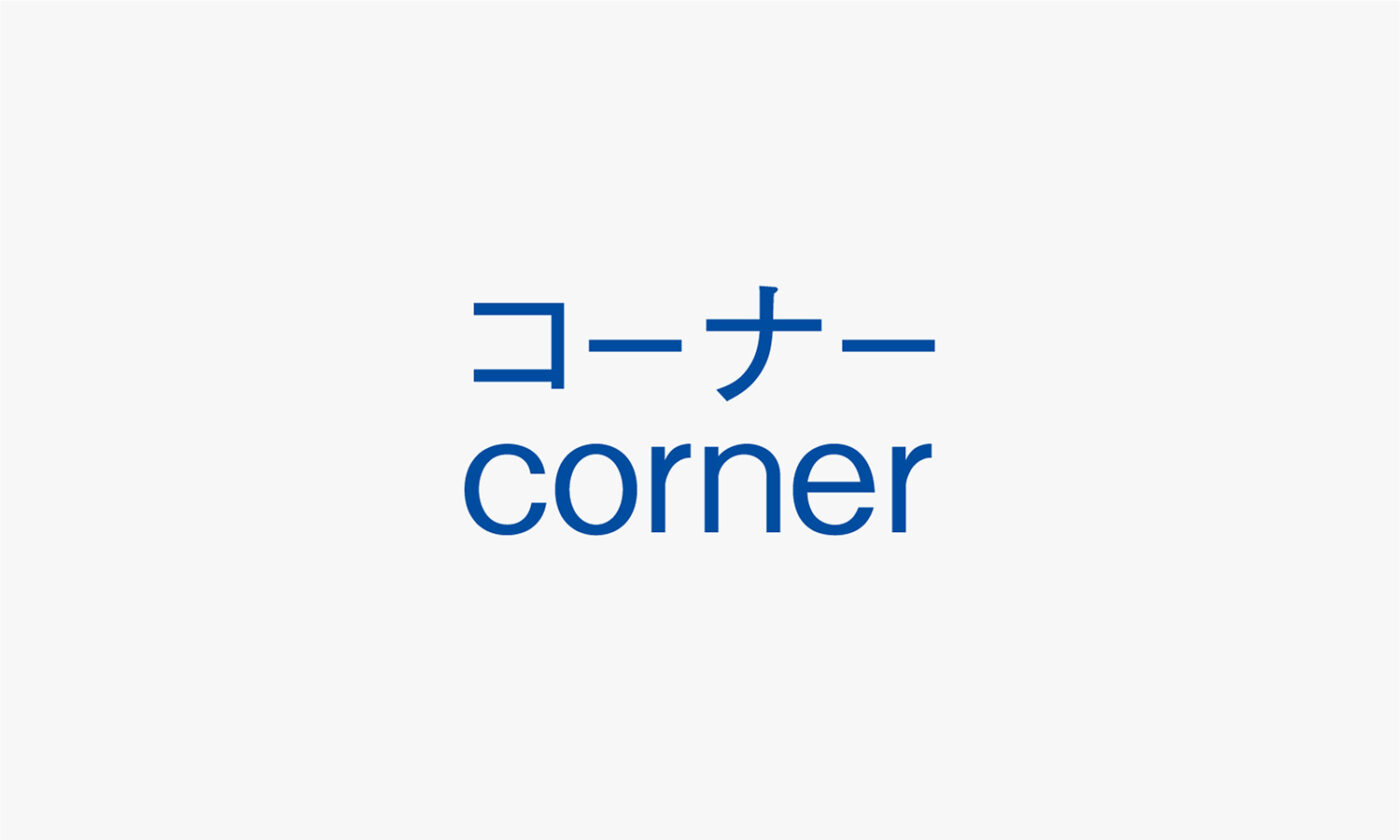 コーナー