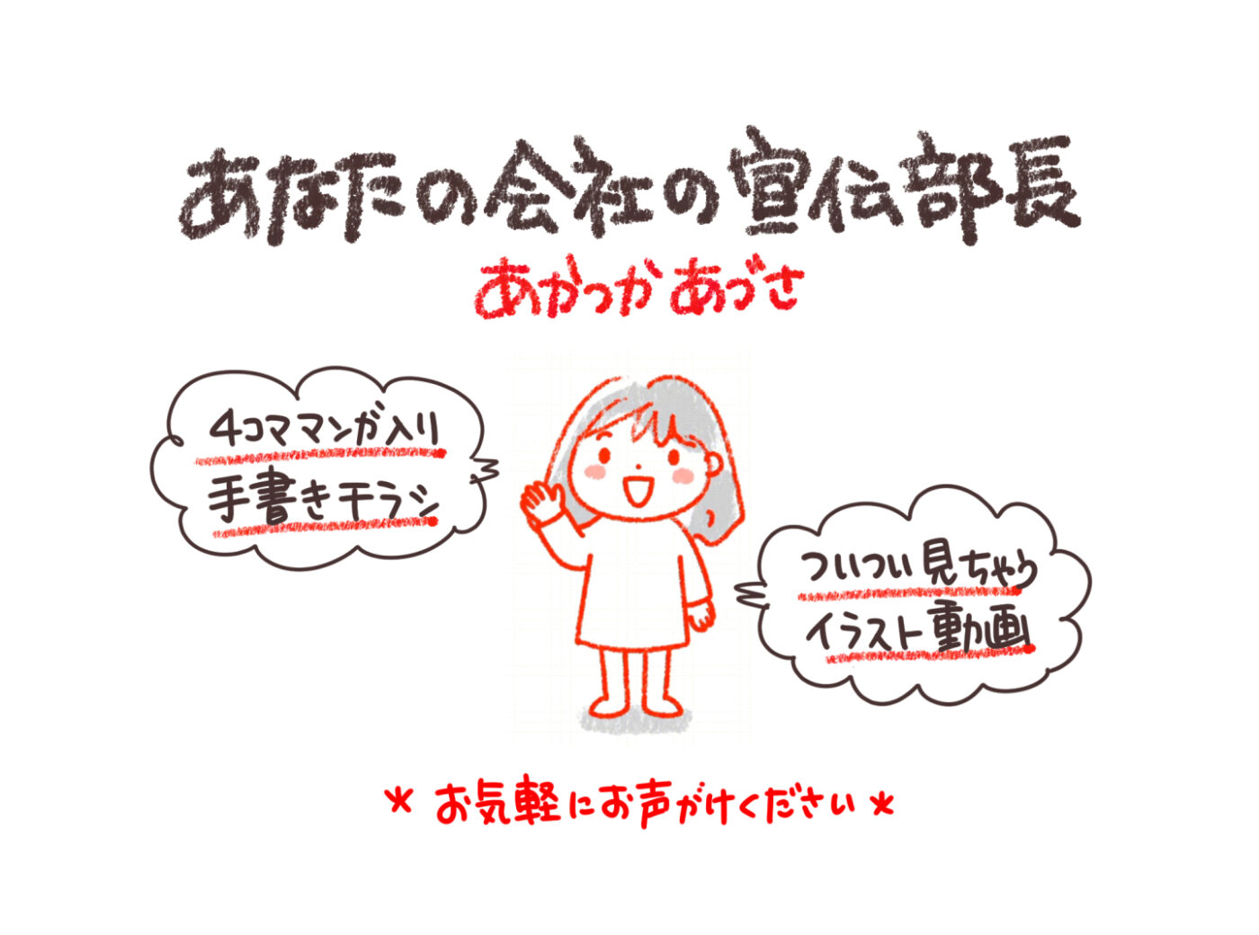 あなたの会社の宣伝部長 あかつかあづさ