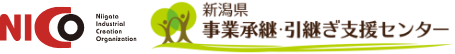 公益財団法人にいがた産業創造機構　新潟県事業承継・引継ぎ支援センター