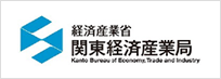 経済産業省　関東経済産業局