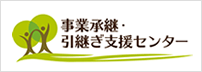 事業承継・引継ぎ支援センター