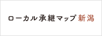 ローカル承継マップ新潟