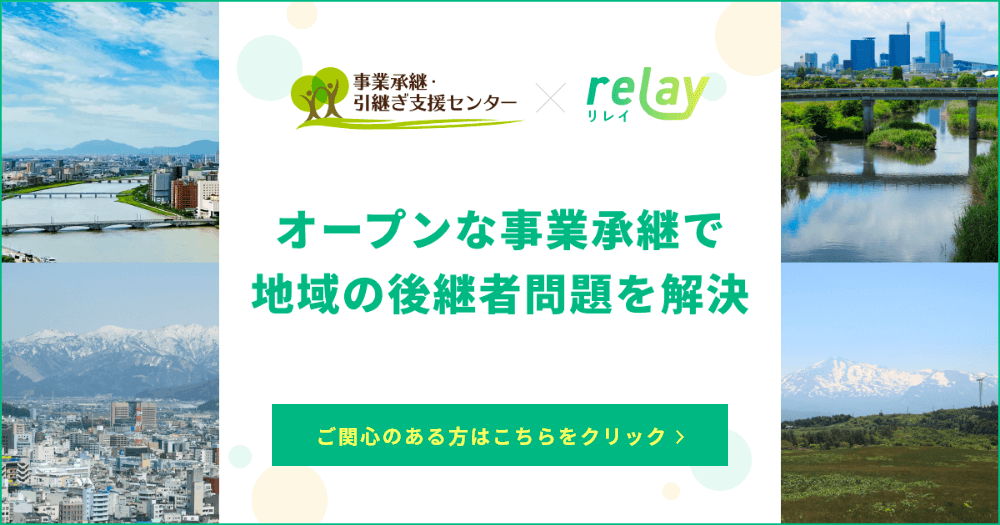 事業承継・引継ぎ支援センター×relay