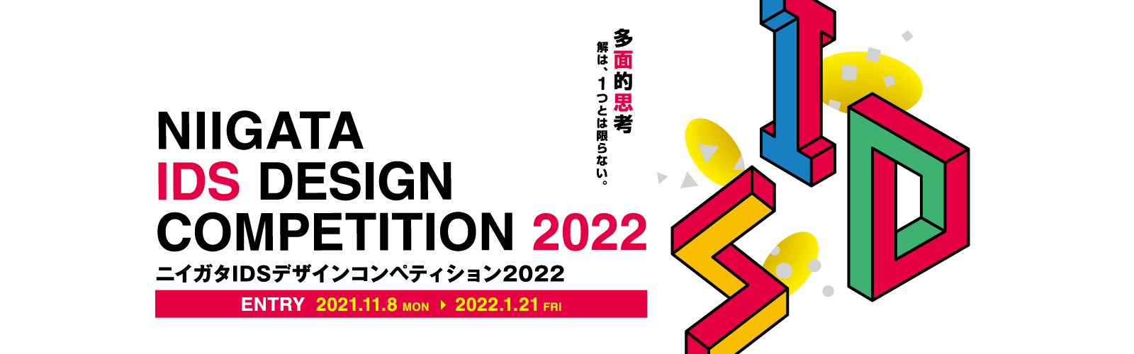 第32回 ニイガタIDSデザインコンペティション 2022