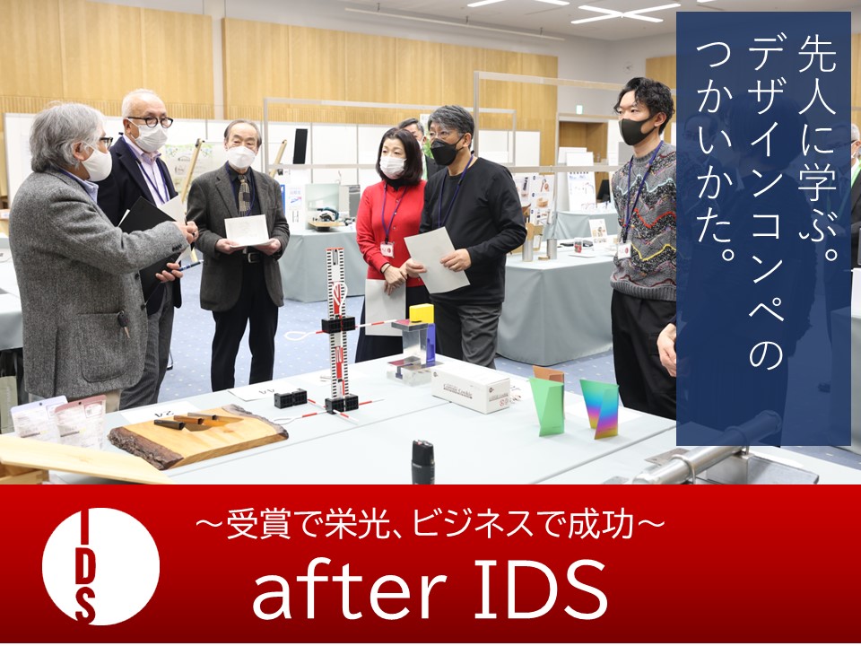 ニイガタIDSデザインコンペティション – 新潟発のデザイン×ブランド