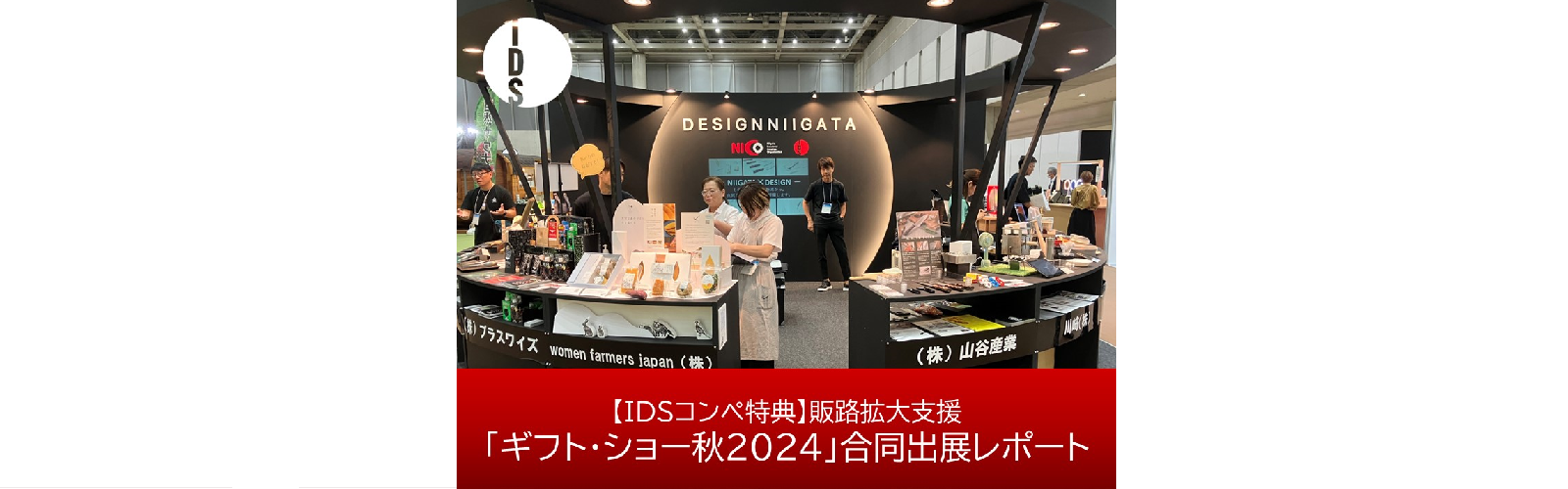 ギフト・ショー2024展示レポート
