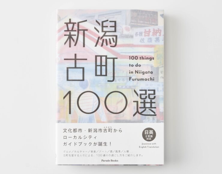 新潟古町１００選