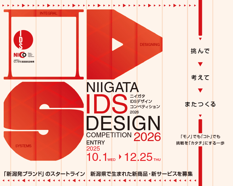 ニイガタIDSデザインコンペティション – 新潟発のデザイン×ブランド