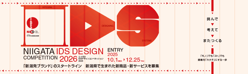 第36回 ニイガタIDSデザインコンペティション 2026