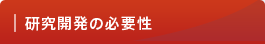 研究開発の必要性