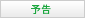 予告