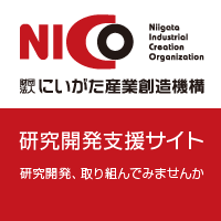 研究開発の必要性 | NICO研究開発支援サイト