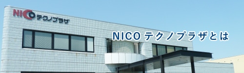 NICOテクノプラザとは