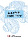 にいがた技術ガイドブック