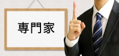 専門家派遣事業