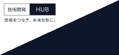 技術開発HUB