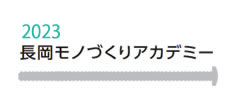 長岡モノづくりアカデミー