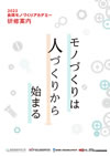 長岡モノづくりアカデミー研修案内 2022