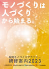 長岡モノづくりアカデミー研修案内 2023