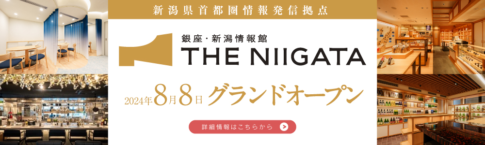 銀座・新潟情報館 THE NIIGATA