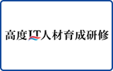 NICO高度IT人材育成研修
