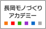 長岡モノづくりアカデミー