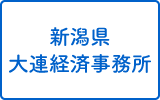 新潟県大連経済事務所