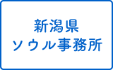 新潟県ソウル事務所