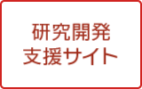 研究開発支援サイト