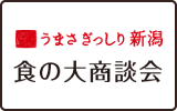 食の大商談会