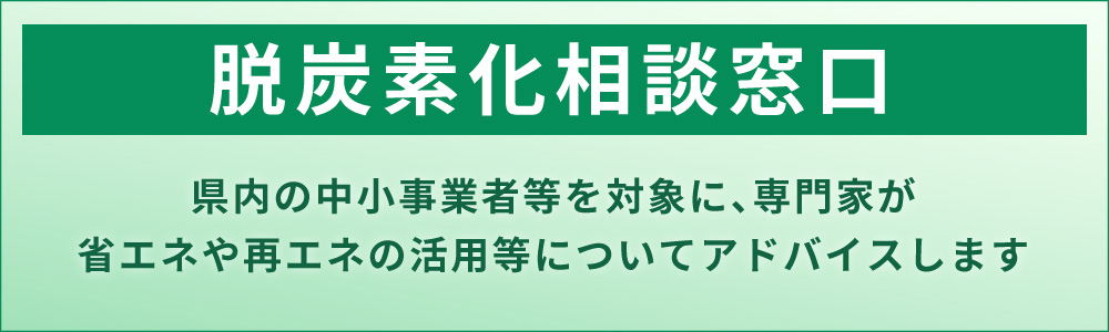 脱炭素化相談窓口