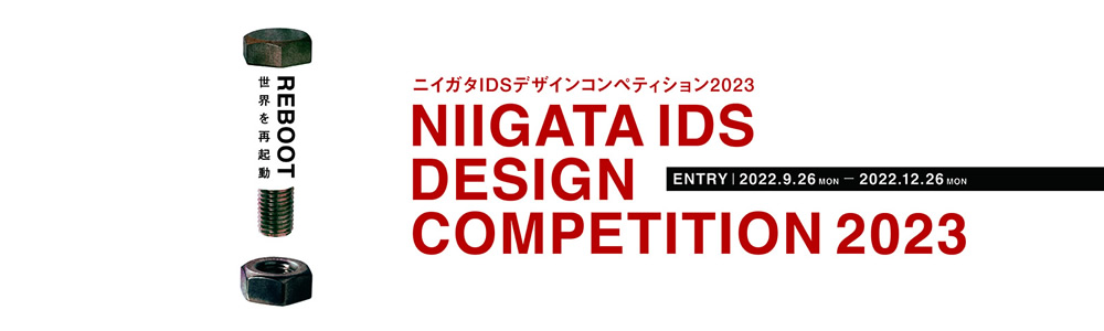新潟IDSデザインコンペティション2023 REBOOT世界を再起動 NIIGATA IDS DESIGN COMPETITION2023