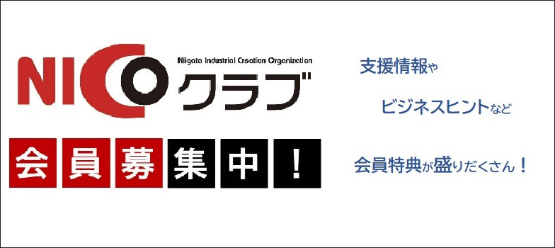 にいがた産業創造機構 Nico