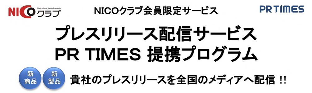 NICOクラブ会員限定サービス プレスリリース配信サービス PR TIMES提携プログラム