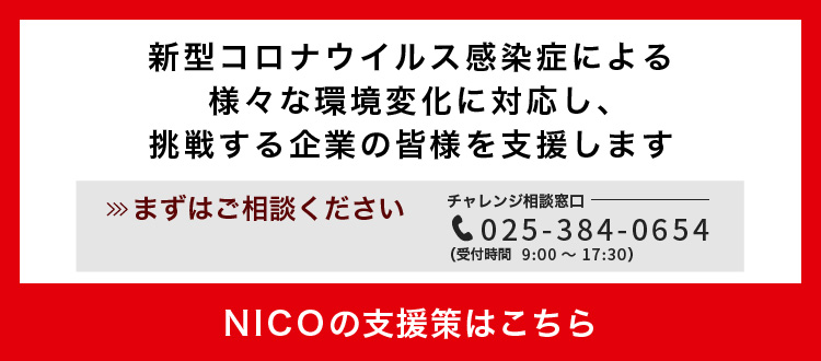 にいがた産業創造機構 Nico