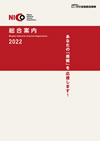 NICO総合案内 2022