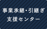 事業承継・引継ぎ支援センター