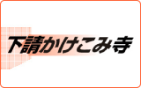 下請かけこみ寺