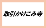 取引かけこみ寺