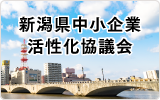 新潟県中小企業再生支援協議会