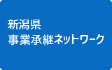 新潟県事業承継ネットワーク