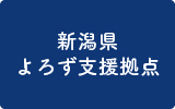 新潟県よろず支援拠点