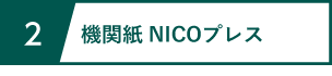 サービス2 機関紙NICOプレス