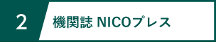 サービス2 機関誌NICOプレス