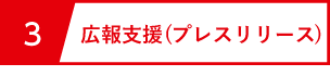 サービス3 広報支援（プレスリリース）