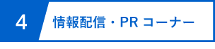 サービス4 情報配信・PRコーナー