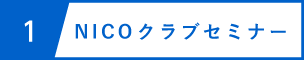 サービス1 NICOクラブセミナー